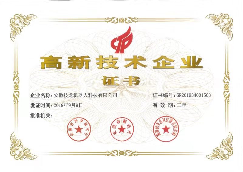 國家級高新技術企業